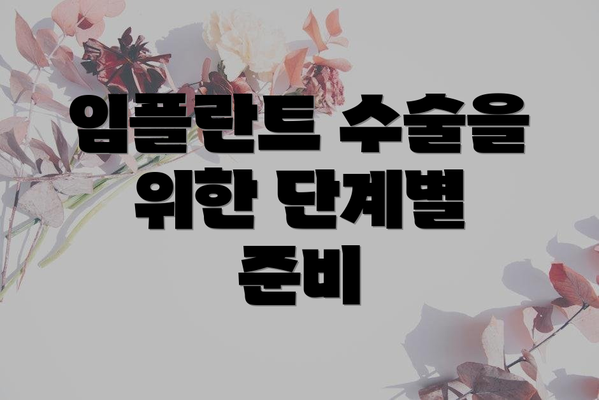 임플란트 수술을 위한 단계별 준비