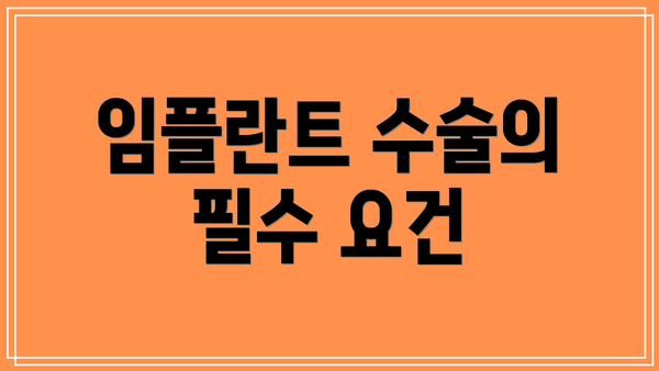 임플란트 수술의 필수 요건