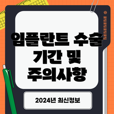 임플란트 수술 기간 및 주의사항