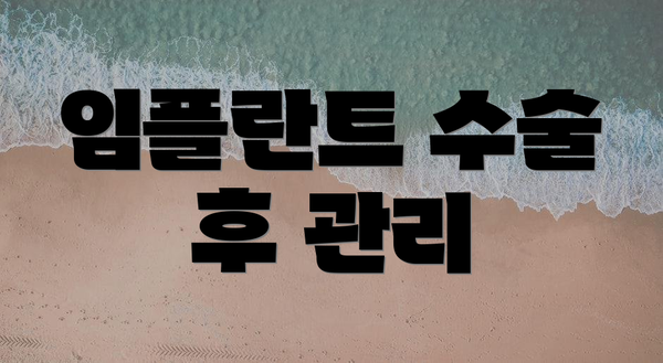 임플란트 수술 후 관리