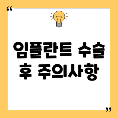 임플란트 수술 후 주의사항