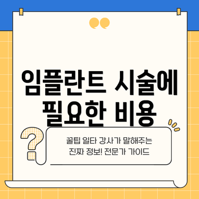임플란트 시술에 필요한 비용