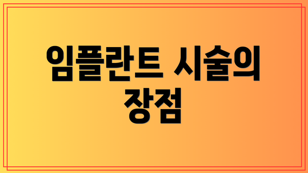 임플란트 시술의 장점