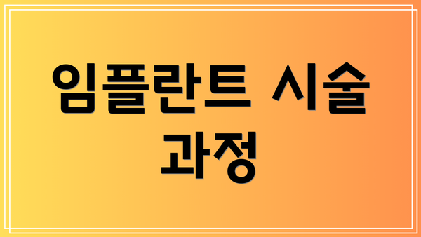 임플란트 시술 과정