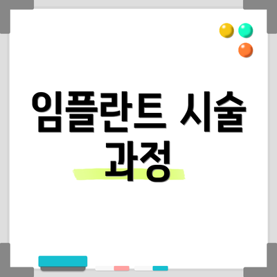 임플란트 시술 과정