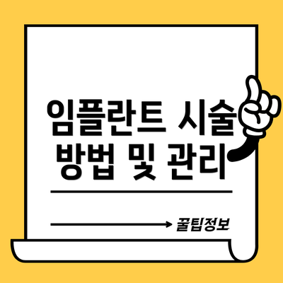 임플란트 시술 방법 및 관리