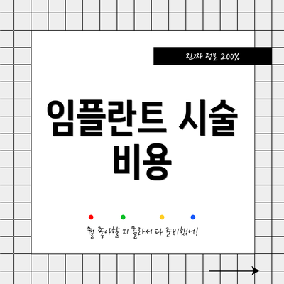 임플란트 시술 비용