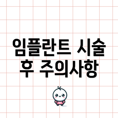 임플란트 시술 후 주의사항