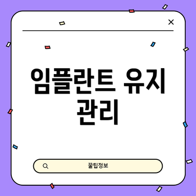 임플란트 유지 관리