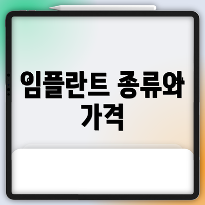 임플란트 종류와 가격