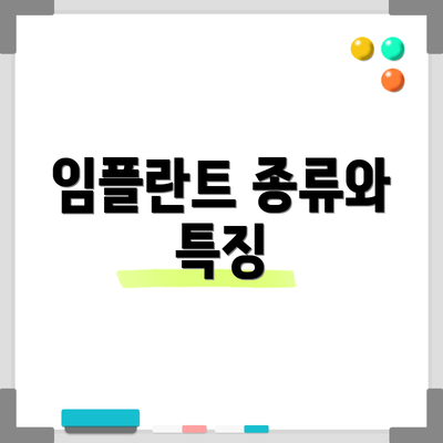 임플란트 종류와 특징