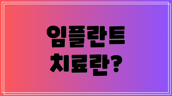 임플란트 치료란?