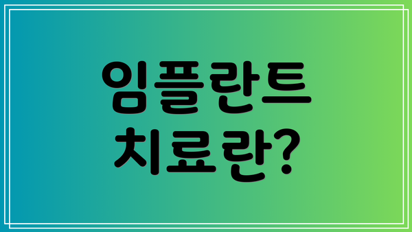 임플란트 치료란?