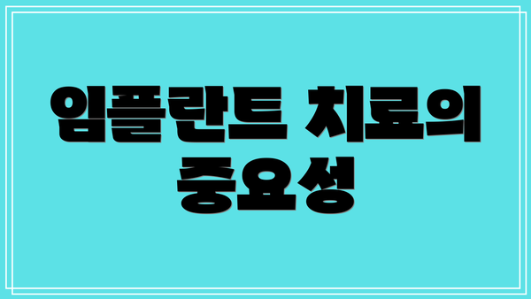 임플란트 치료의 중요성