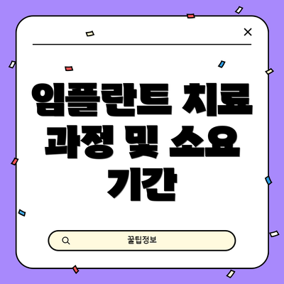 임플란트 치료 과정 및 소요 기간