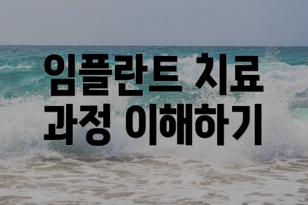 임플란트 치료 과정 이해하기