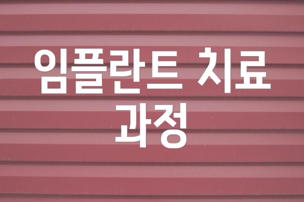 임플란트 치료 과정