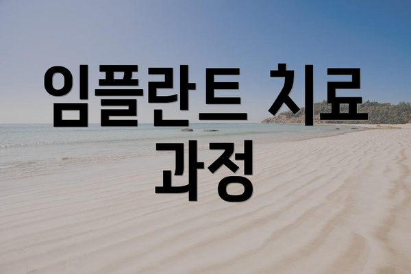 임플란트 치료 과정