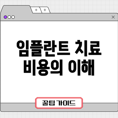 임플란트 치료 비용의 이해