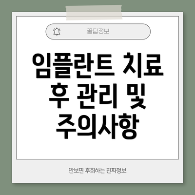 임플란트 치료 후 관리 및 주의사항
