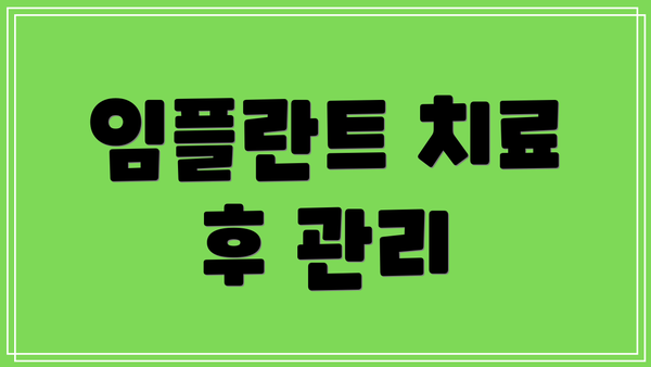 임플란트 치료 후 관리
