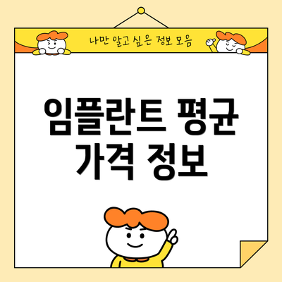 임플란트 평균 가격 정보