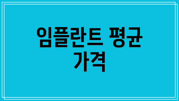 임플란트 평균 가격