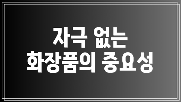 자극 없는 화장품의 중요성