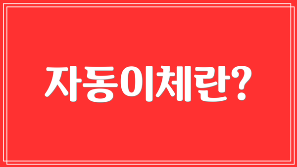 자동이체란?