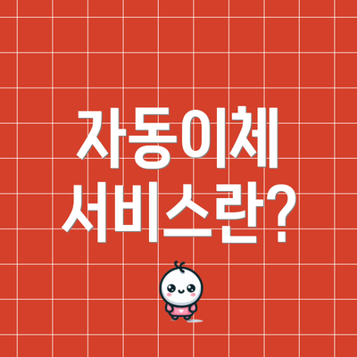 자동이체 서비스란?