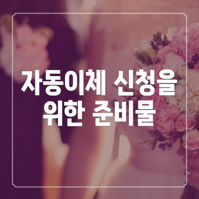 자동이체 신청을 위한 준비물