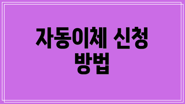 자동이체 신청 방법