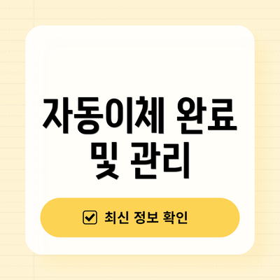 자동이체 완료 및 관리
