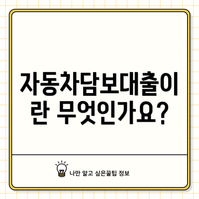 자동차담보대출이란 무엇인가요?