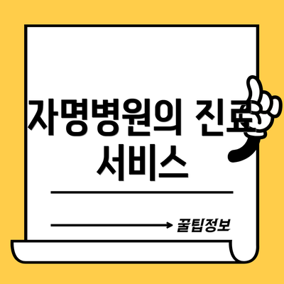 자명병원의 진료 서비스