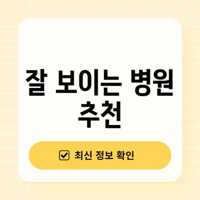 잘 보이는 병원 추천