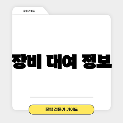장비 대여 정보