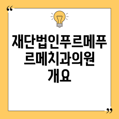 재단법인푸르메푸르메치과의원 개요
