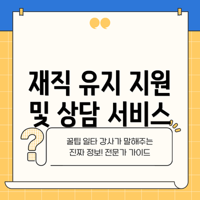 재직 유지 지원 및 상담 서비스
