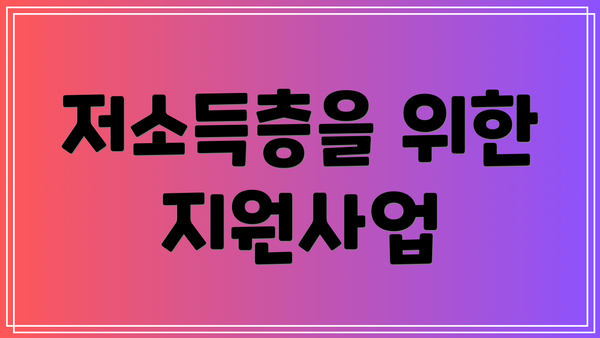 저소득층을 위한 지원사업