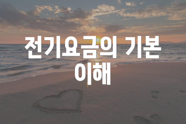전기요금의 기본 이해