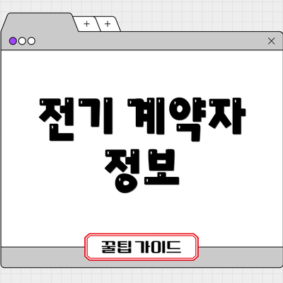 전기 계약자 정보