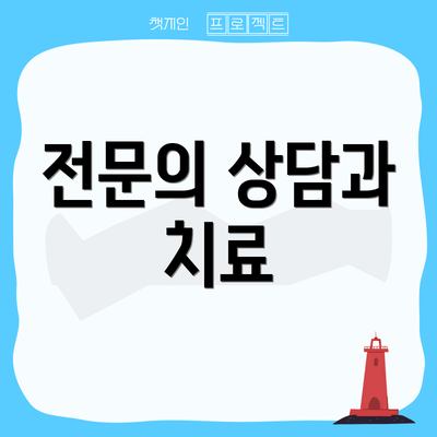 전문의 상담과 치료