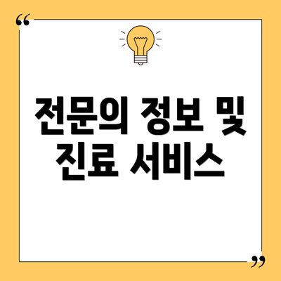 전문의 정보 및 진료 서비스