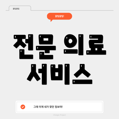 전문 의료 서비스