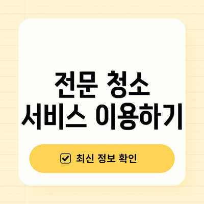 전문 청소 서비스 이용하기