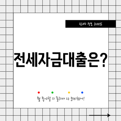 전세자금대출은?