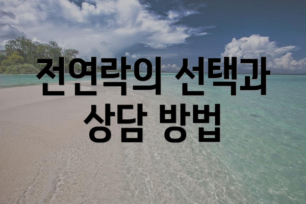전연락의 선택과 상담 방법
