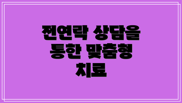 전연락 상담을 통한 맞춤형 치료