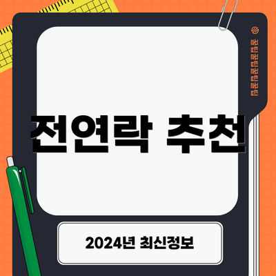 전연락 추천